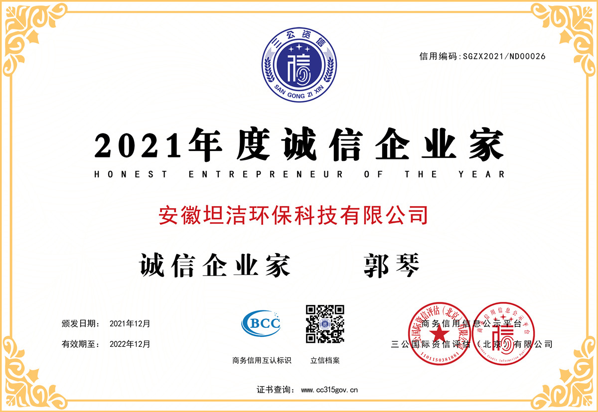 博尔塔拉2021年度诚信企业家