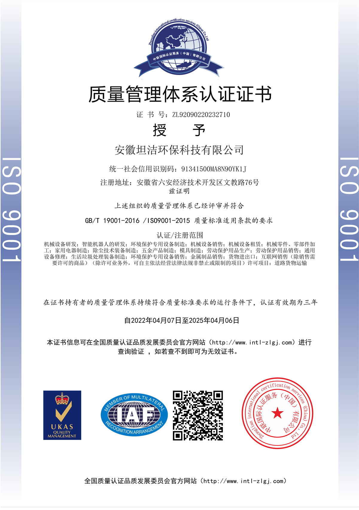 博尔塔拉质量管理体系认证证书