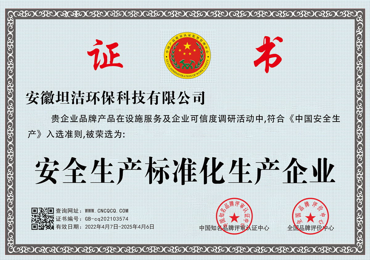 博尔塔拉安全生产标准化企业