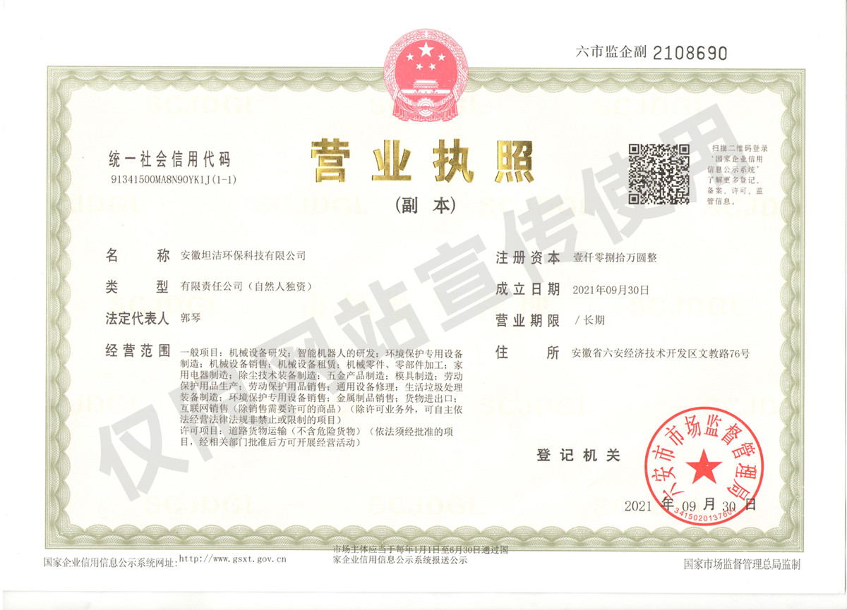 博尔塔拉安徽坦洁环保科技有限公司营业执照